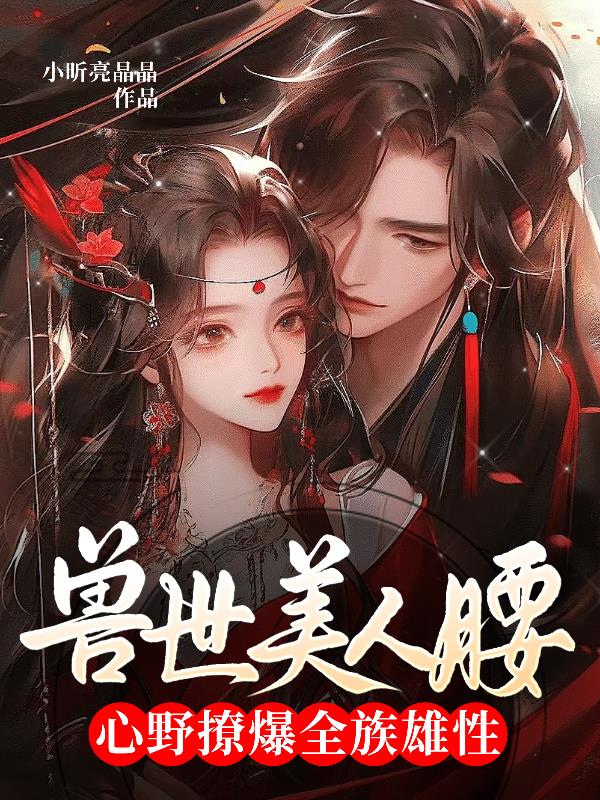 獸世美人腰，心野撩爆全族雄性！