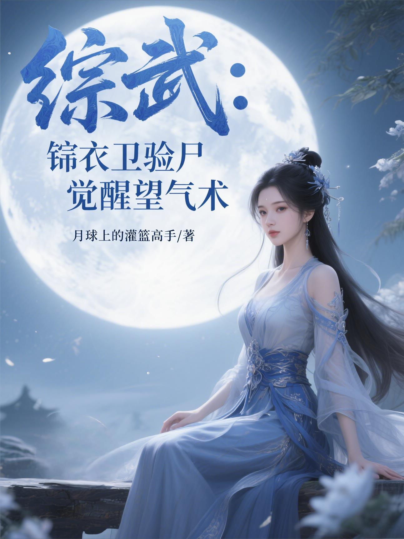 綜武：錦衣衛驗屍，覺醒望氣術