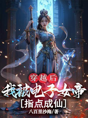 穿越後，我被電子女帝指點成仙