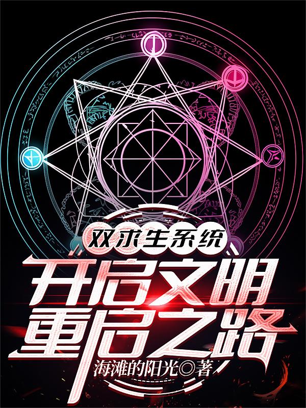 雙求生係統：開啟文明重啟之路