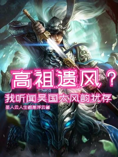 高祖遺風？我聽聞吳國太風韻猶存