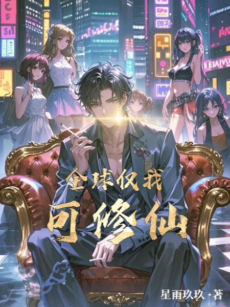 全球僅我，可修仙