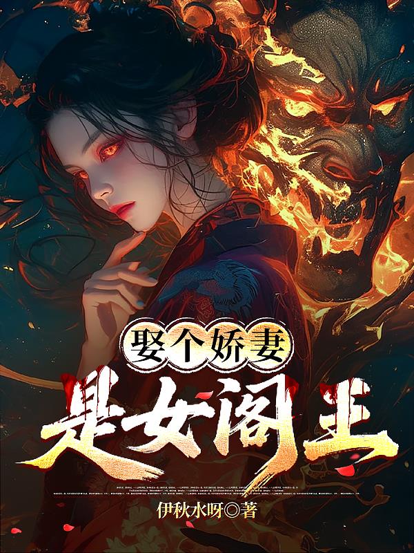 娶個嬌妻，是女閻王