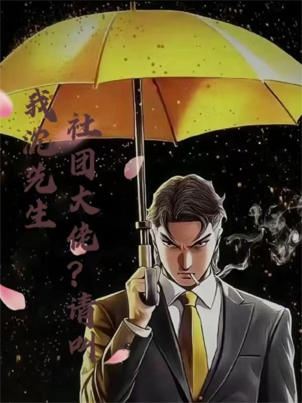社團大佬？請叫我沈先生