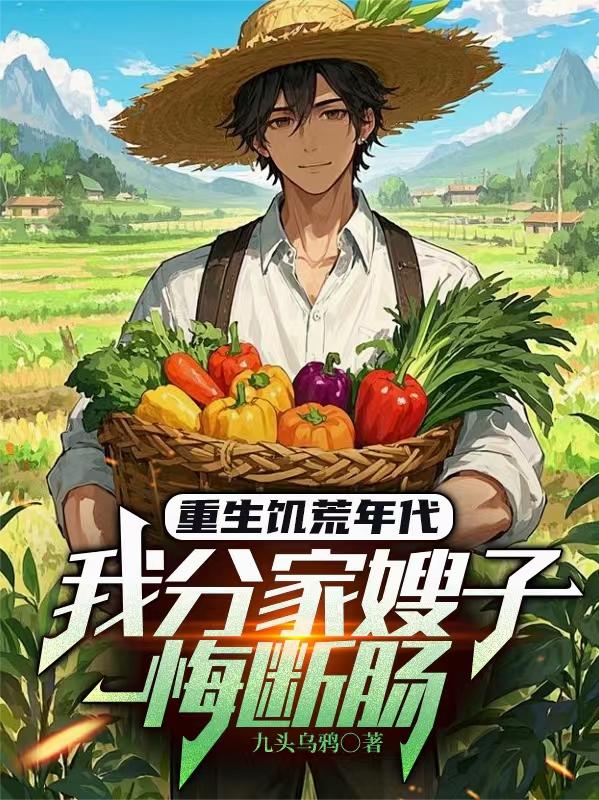 重生饑荒年代，我分家嫂子悔斷腸