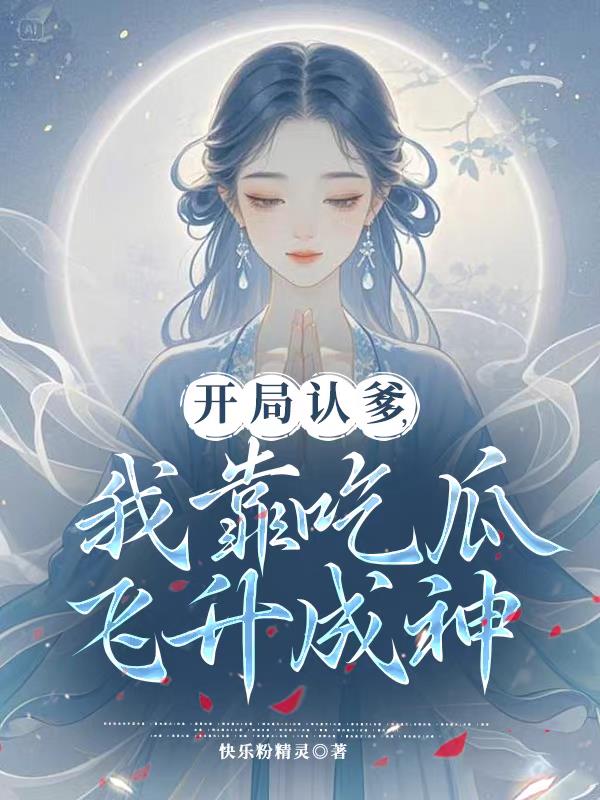 開局認爹，我靠吃瓜飛升成神