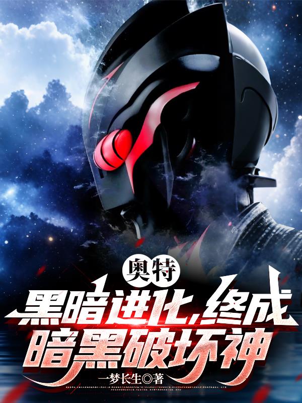 奧特：黑暗進化，終成暗黑破壞神