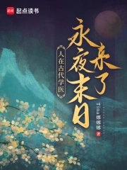 人在古代學醫，永夜末日來了！