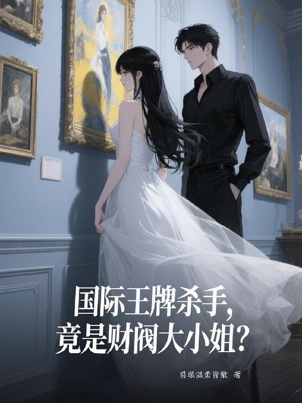 國際王牌殺手，竟是財閥大小姐？