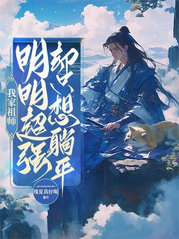 我家祖師明明超強卻隻想躺平