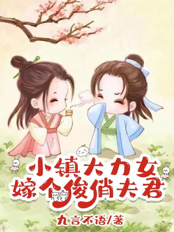小鎮大力女，嫁個俊俏夫君