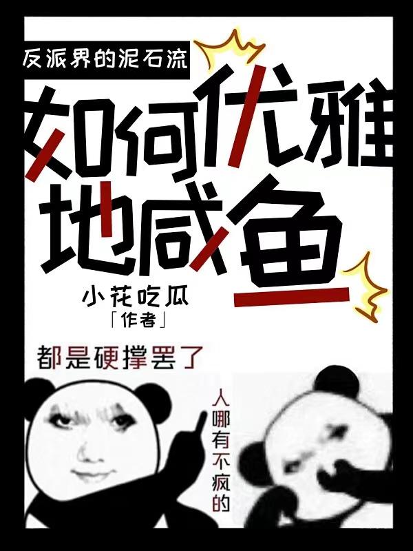 反派界的泥石流：如何優雅地鹹魚