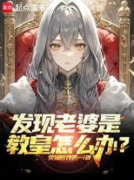 發現老婆是教皇怎麽辦？