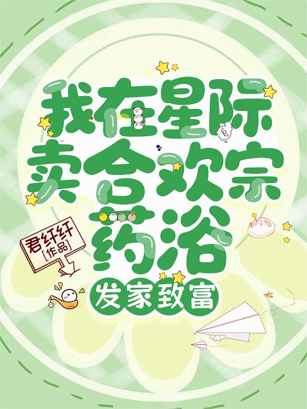 我在星際賣合歡宗藥浴發家致富