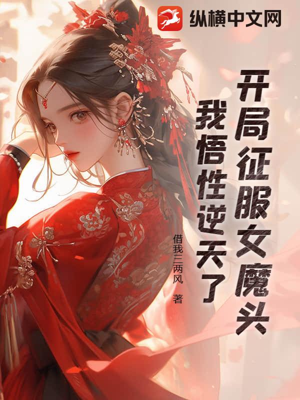 開局征服女魔頭，我悟性逆天了