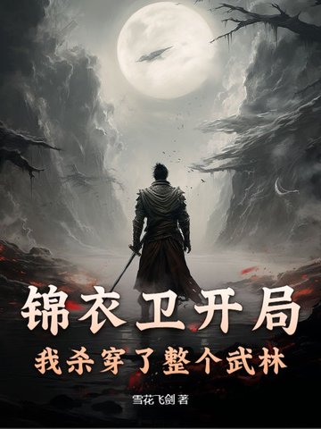 錦衣衛開局，我殺穿了整個武林