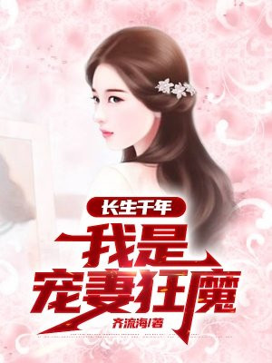 長生千年：我是寵妻狂魔