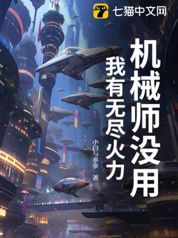 機械師沒用？我有無盡火力！