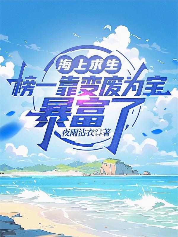 海上求生：榜一靠變廢為寶暴富了