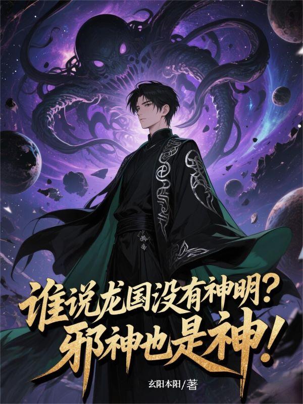 誰說龍國沒有神明？邪神也是神！