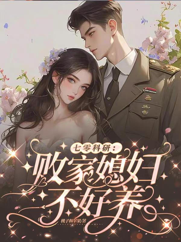 七零科研：敗家媳婦不好養
