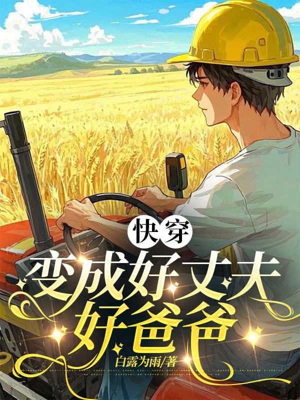快穿：變成好丈夫好爸爸