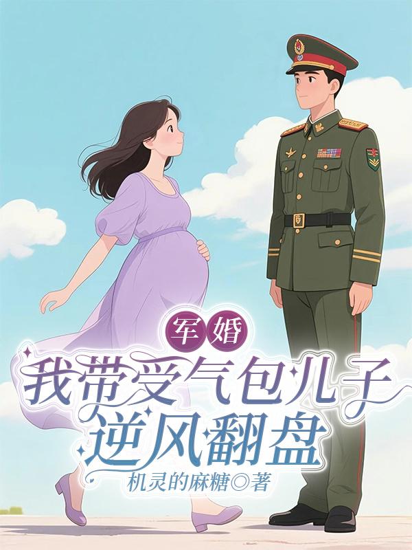 軍婚：我帶受氣包兒子逆風翻盤