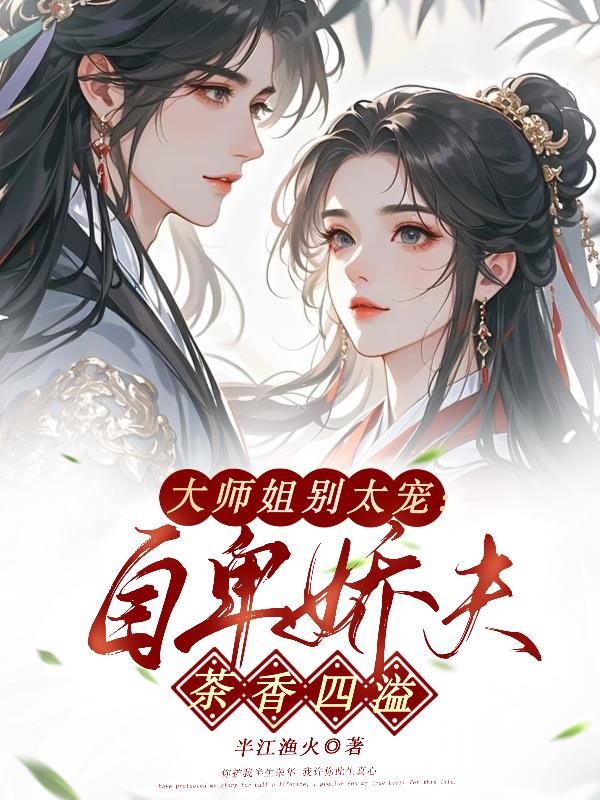 大師姐別太寵：自卑嬌夫茶香四溢