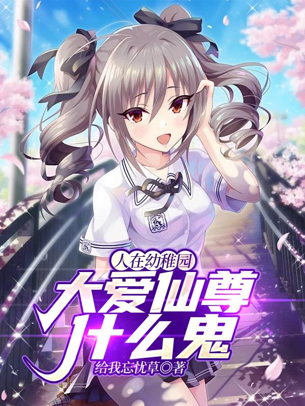 人在幼稚園，大愛仙尊什麽鬼