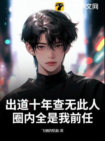 出道十年查無此人，圈內全是我前任？