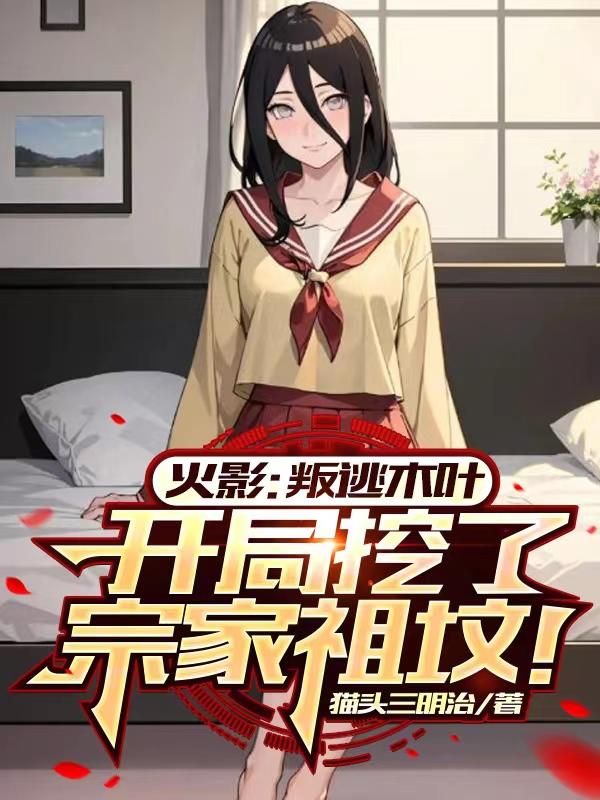 火影：叛逃，開局挖了宗家祖墳！