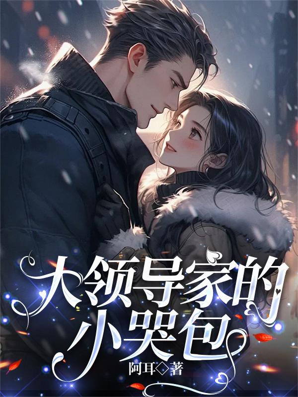 大領導家的小哭包