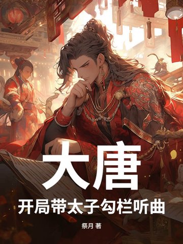 大唐：開局帶太子勾欄聽曲