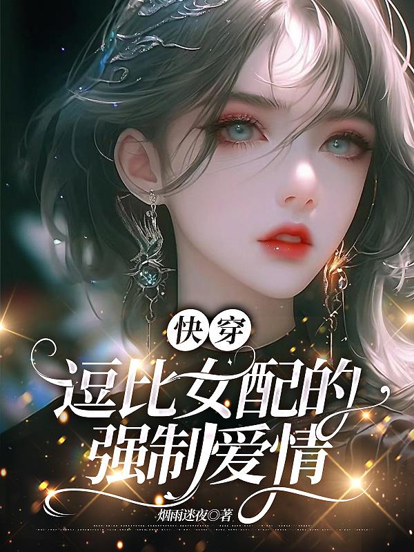 快穿：逗比女配的強製愛情