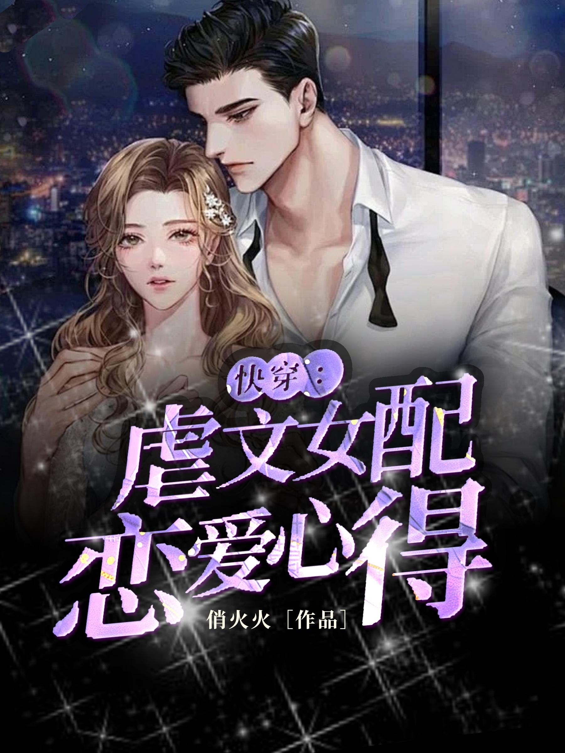 快穿：虐文女配戀愛心得