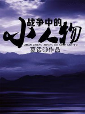 戰爭中的小人物