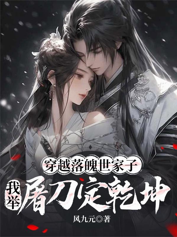穿越落魄世家子，我舉屠刀定乾坤