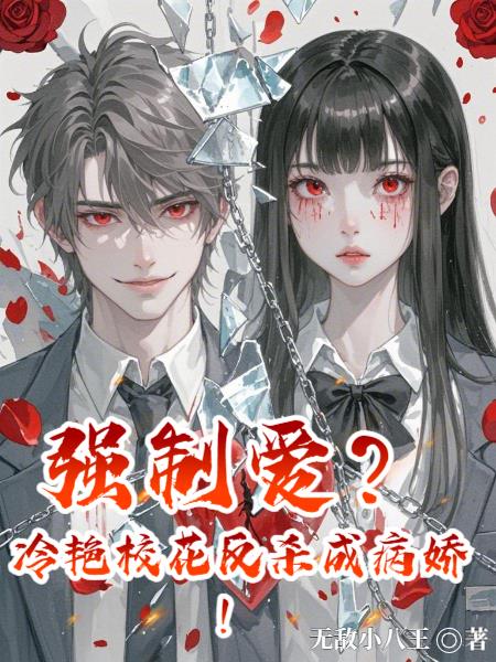 強製愛？冷豔校花反殺成病嬌！