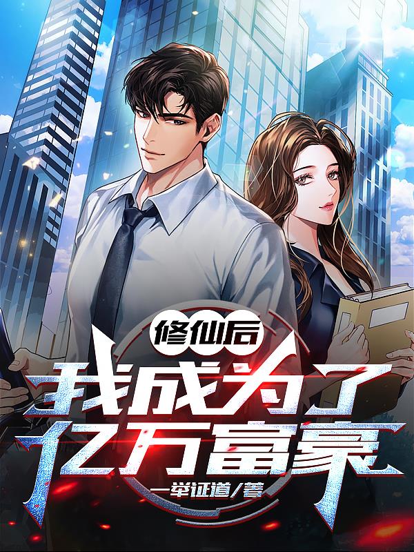 修仙後，我成為了億萬富豪