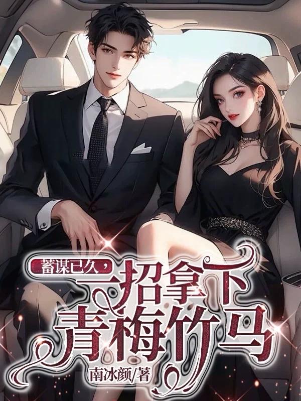 蓄謀已久，一招拿下青梅竹馬