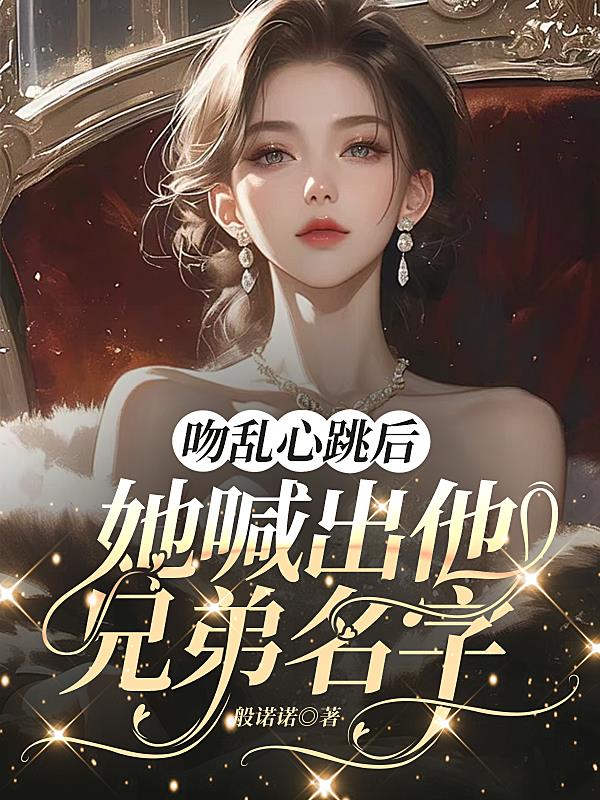 吻亂心跳後，她喊出他兄弟名字