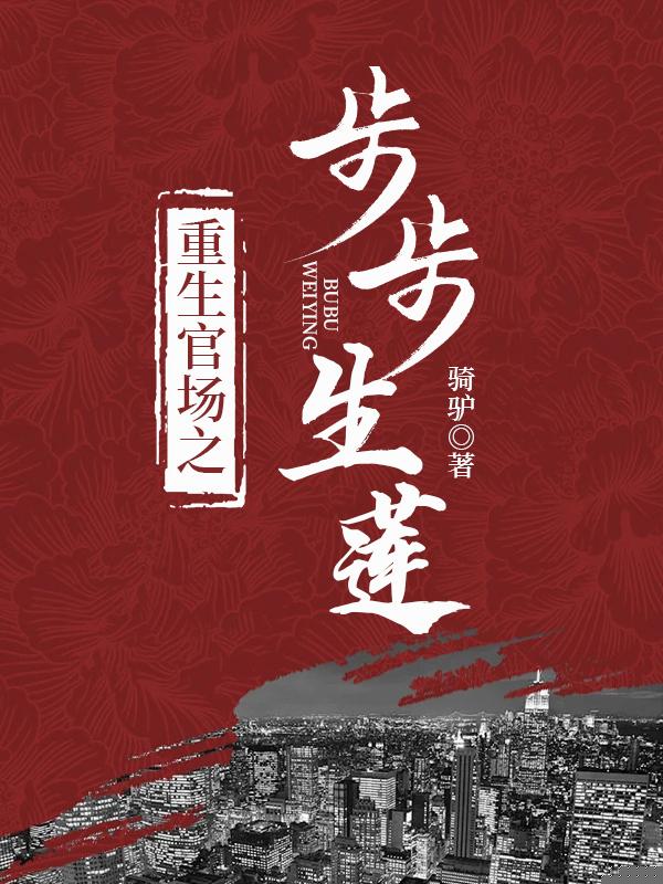 重生官場之步步生蓮