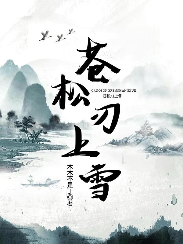 蒼鬆刃上雪