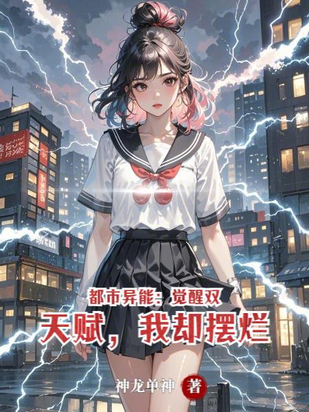 都市異能：覺醒雙天賦，我卻擺爛
