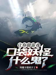 讓你做遊戲，口袋妖怪什麽鬼？