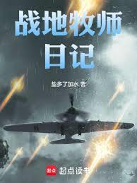 戰地牧師日記