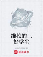 維校的三好學生