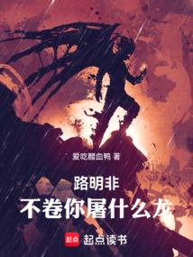 路明非，不卷你屠什麽龍！