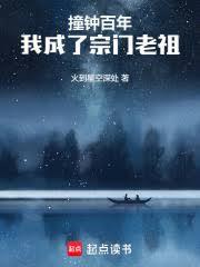 長生苟仙，宗門撞鍾三百年