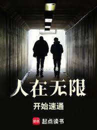 人在無限，開始速通